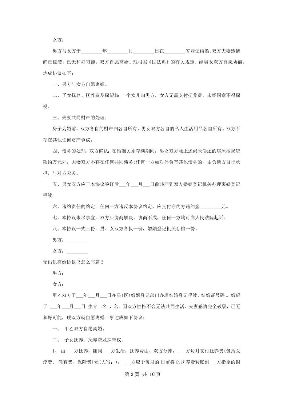 无出轨离婚协议书怎么写（甄选8篇）.docx_第3页