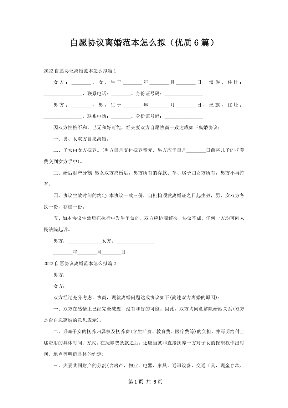 自愿协议离婚范本怎么拟（优质6篇）.docx_第1页