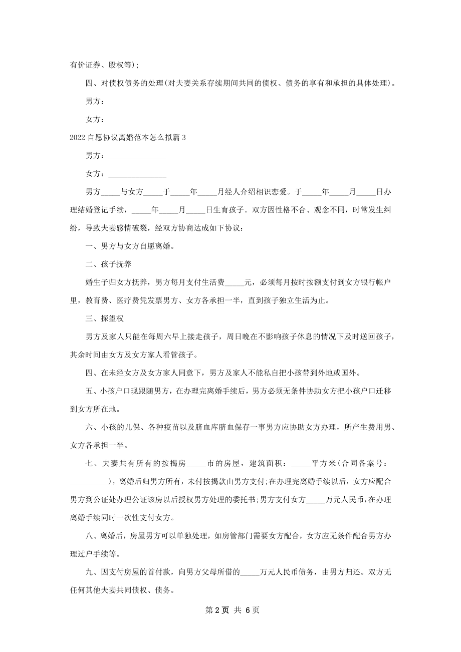 自愿协议离婚范本怎么拟（优质6篇）.docx_第2页