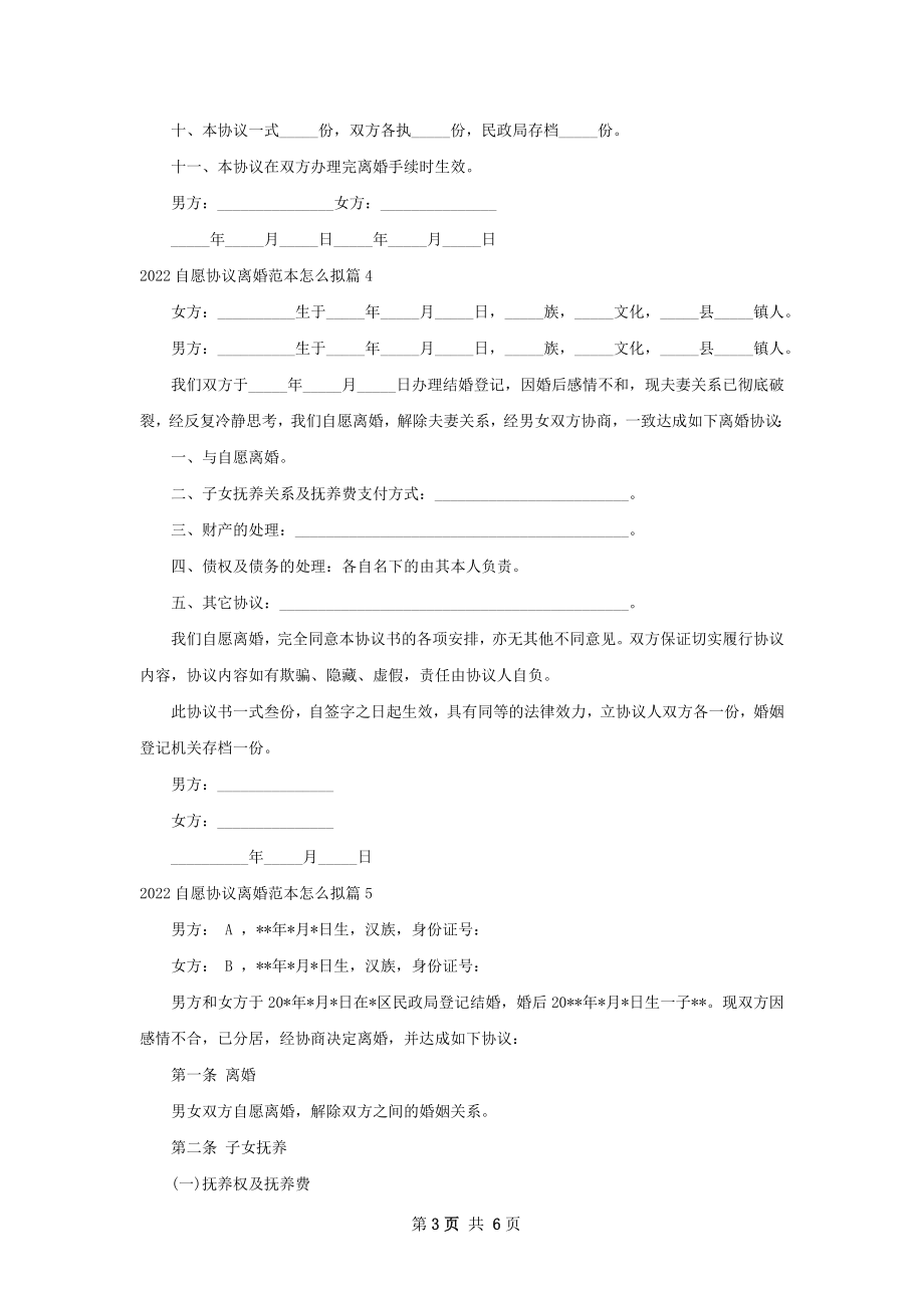 自愿协议离婚范本怎么拟（优质6篇）.docx_第3页