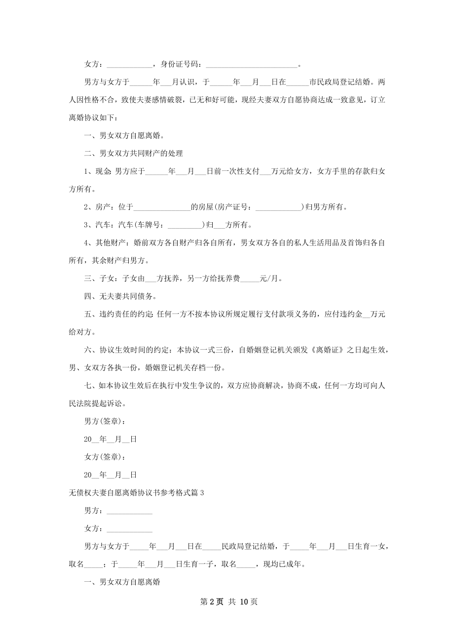 无债权夫妻自愿离婚协议书参考格式（优质9篇）.docx_第2页