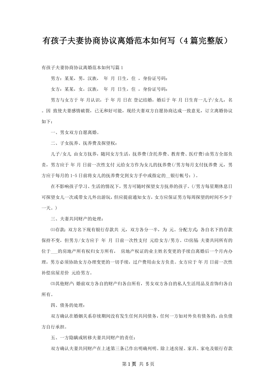 有孩子夫妻协商协议离婚范本如何写（4篇完整版）.docx_第1页