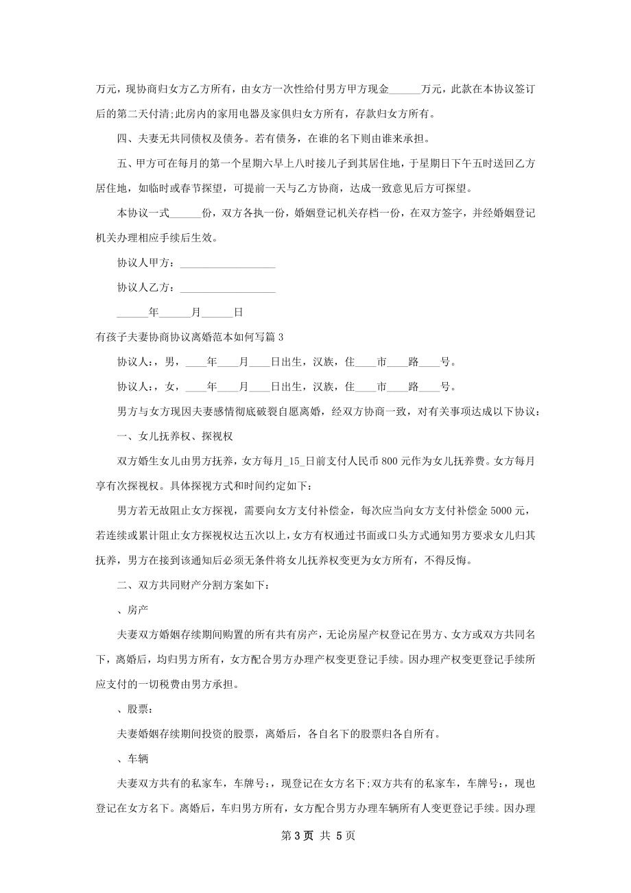 有孩子夫妻协商协议离婚范本如何写（4篇完整版）.docx_第3页