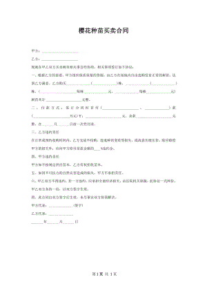 樱花种苗买卖合同.docx