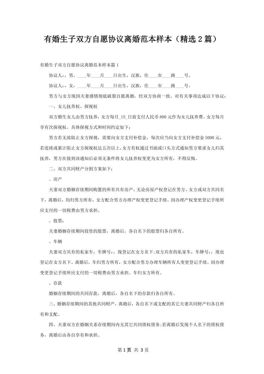 有婚生子双方自愿协议离婚范本样本（精选2篇）.docx_第1页