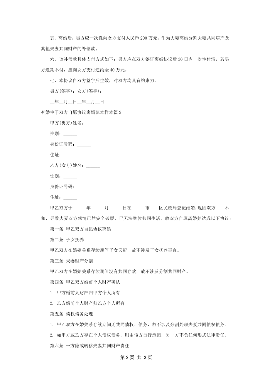 有婚生子双方自愿协议离婚范本样本（精选2篇）.docx_第2页