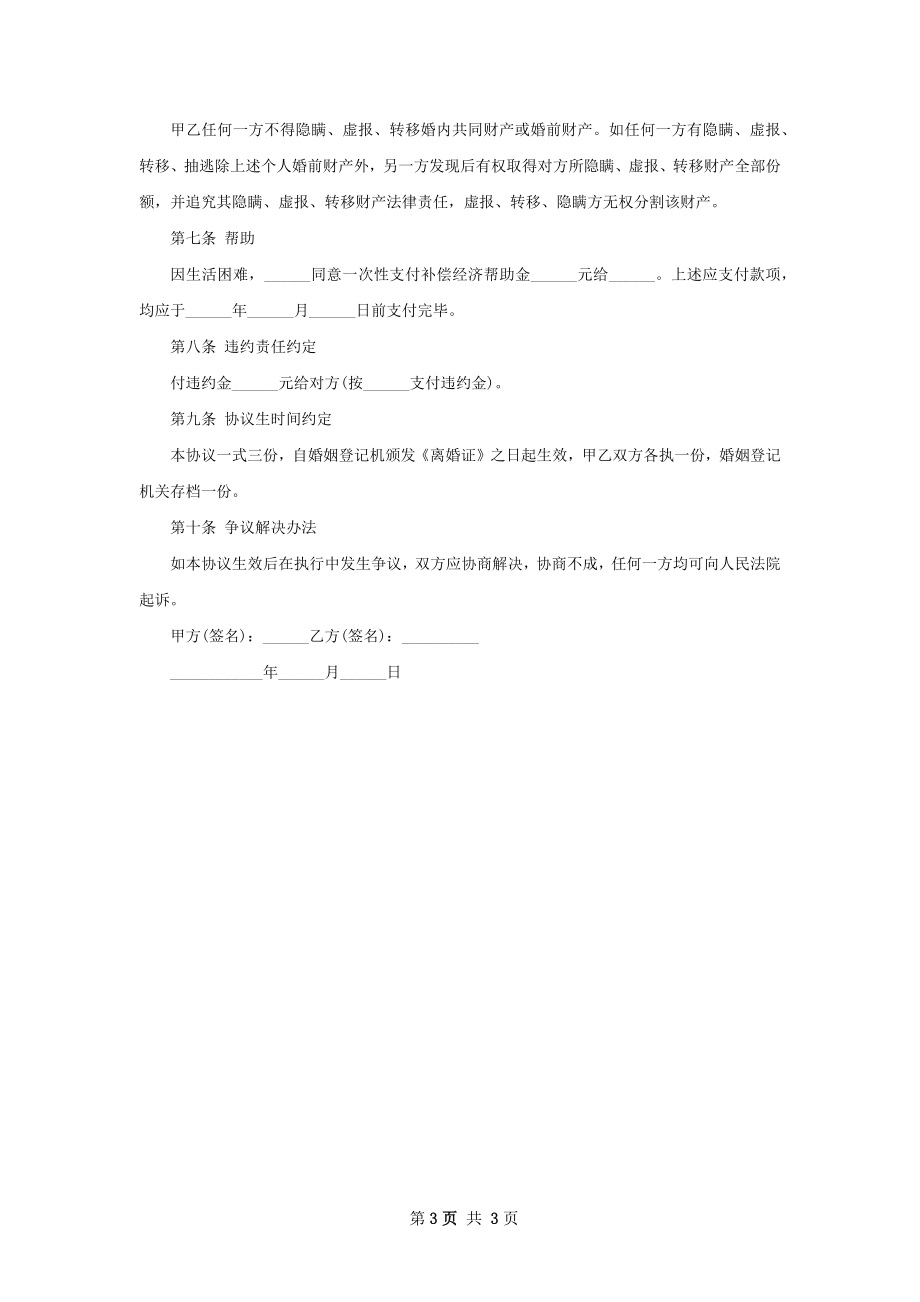 有婚生子双方自愿协议离婚范本样本（精选2篇）.docx_第3页