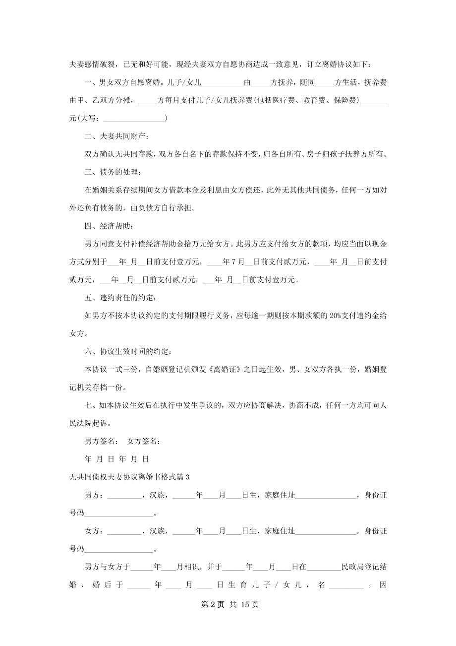 无共同债权夫妻协议离婚书格式（优质13篇）.docx_第2页