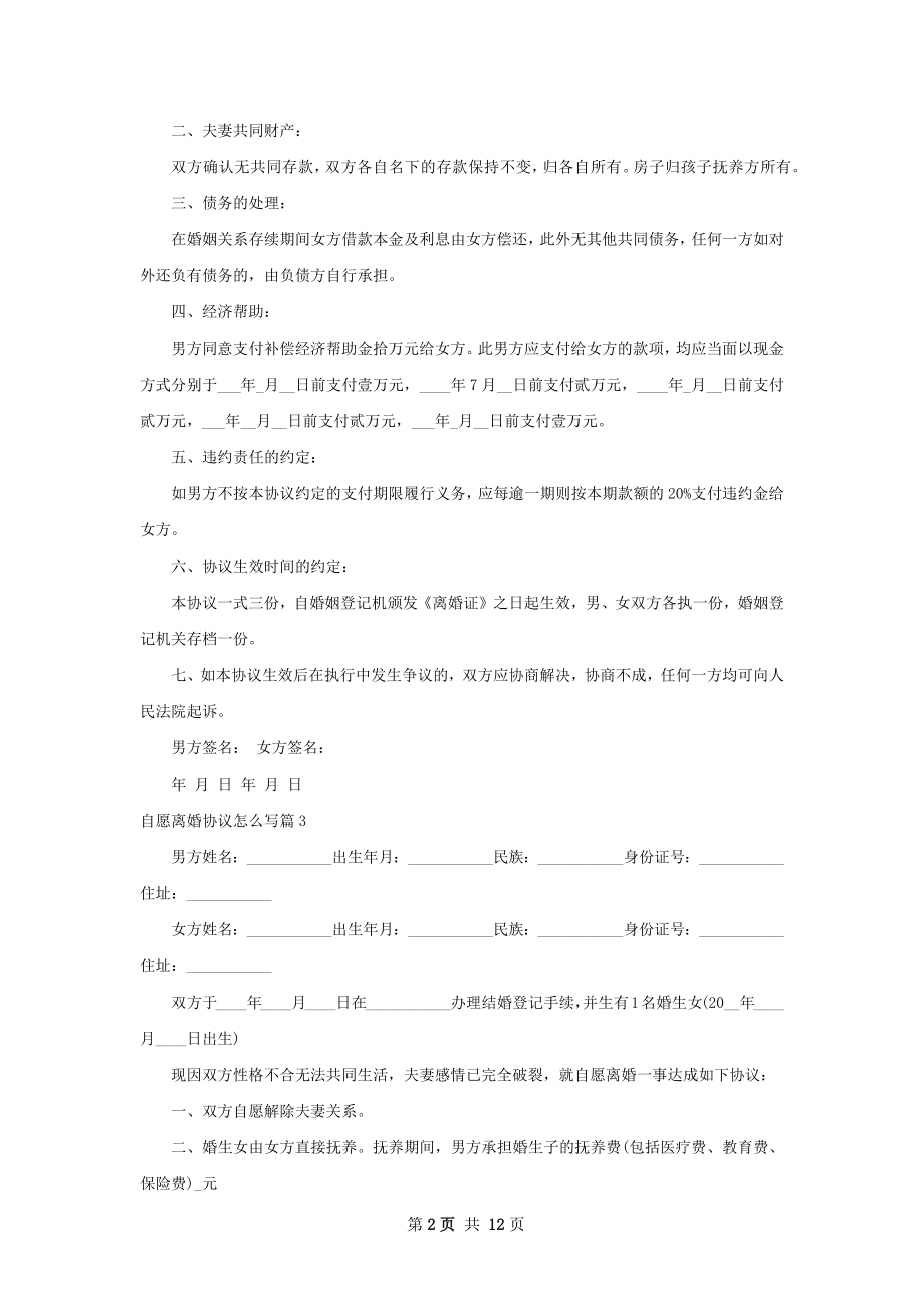 自愿离婚协议怎么写（精选13篇）.docx_第2页