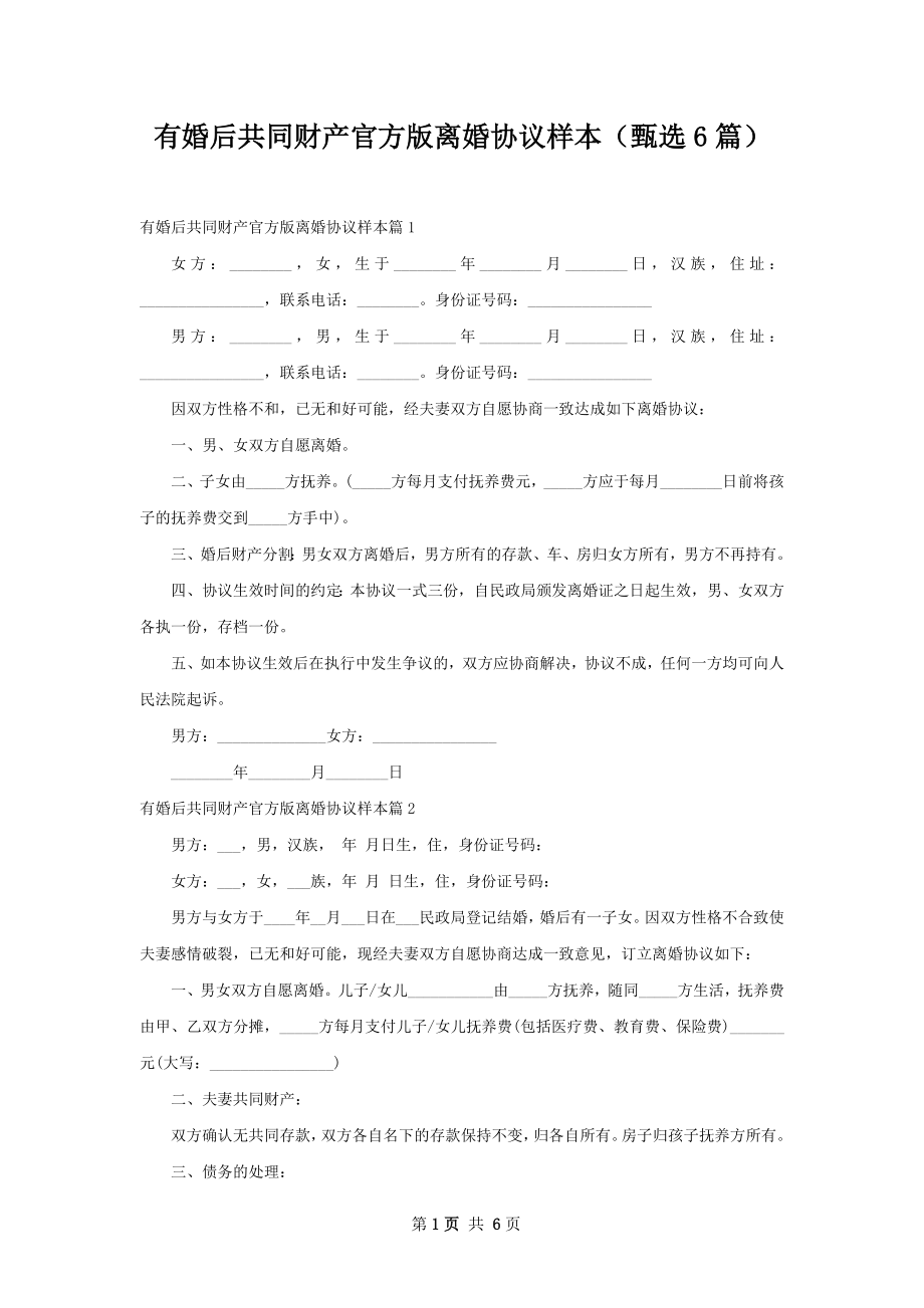 有婚后共同财产官方版离婚协议样本（甄选6篇）.docx_第1页