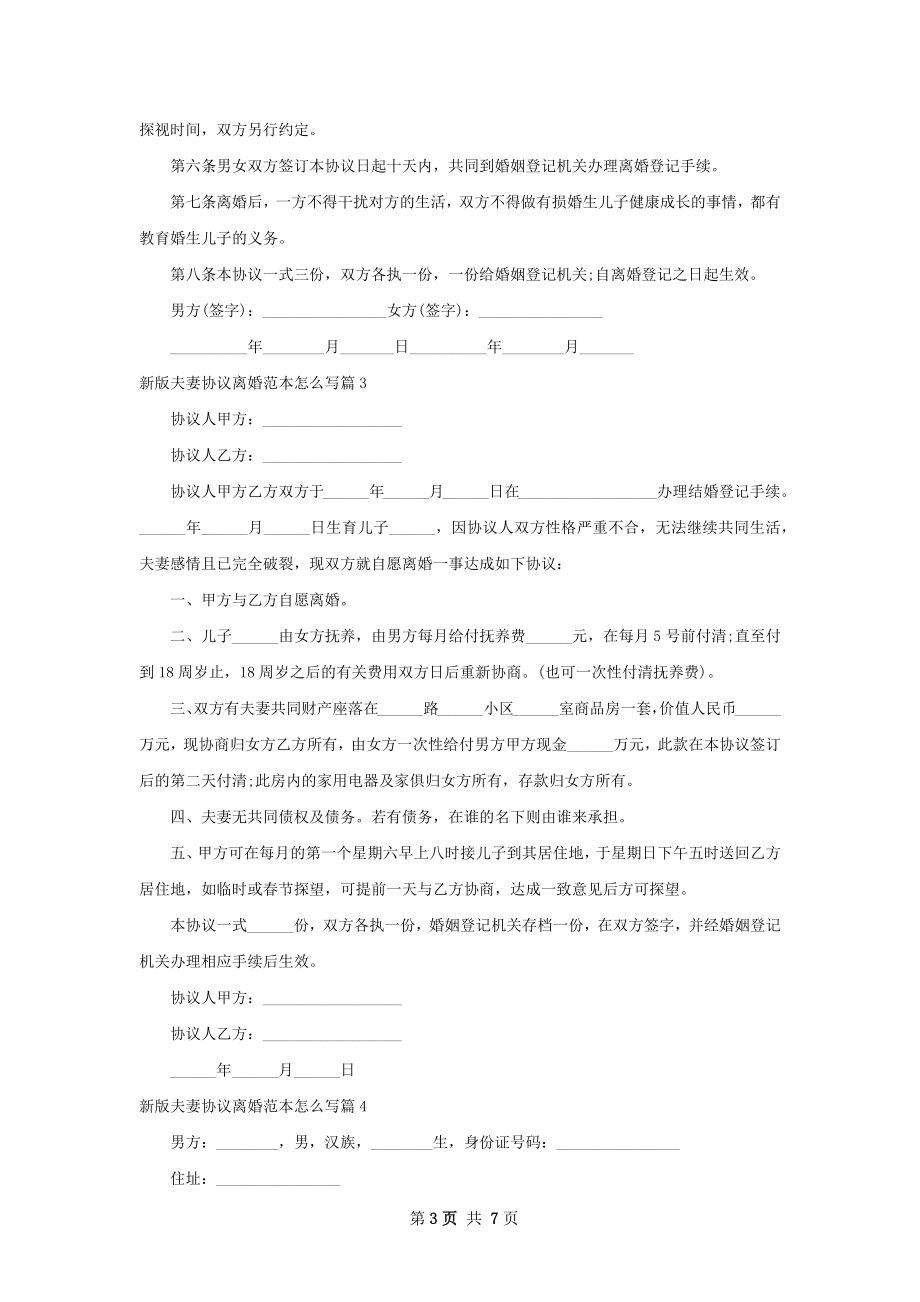 新版夫妻协议离婚范本怎么写（甄选8篇）.docx_第3页