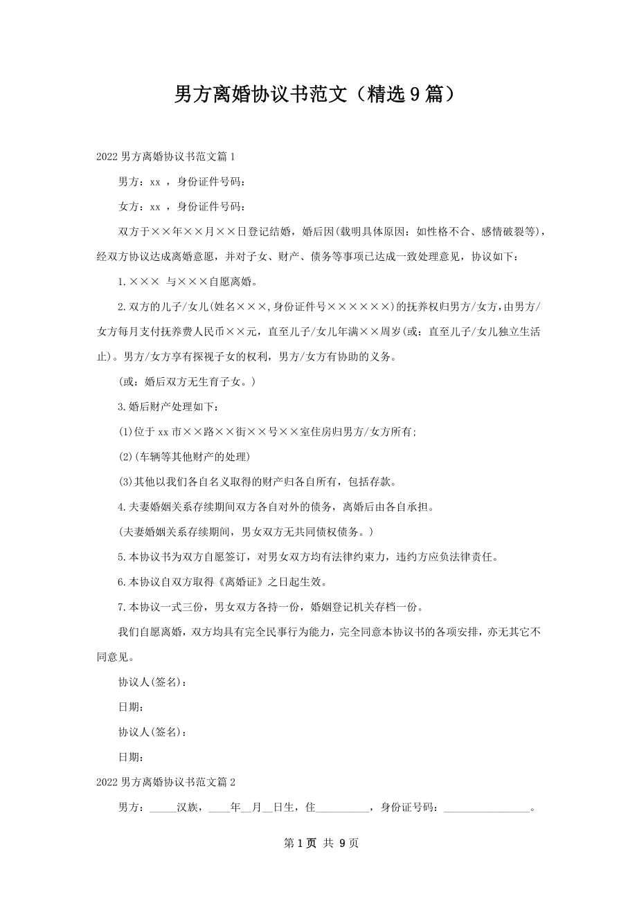 男方离婚协议书范文（精选9篇）.docx_第1页