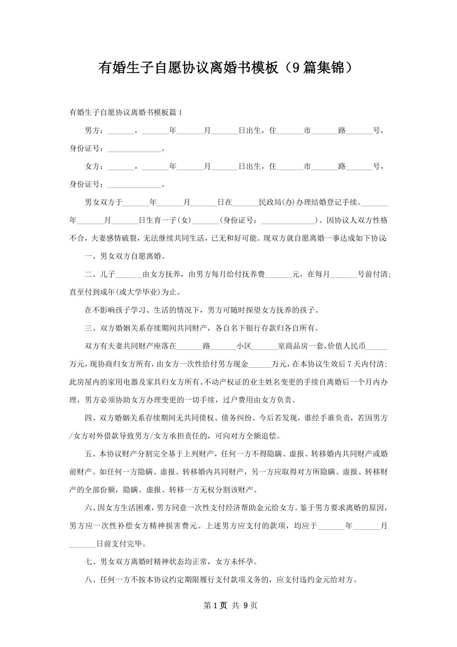 有婚生子自愿协议离婚书模板（9篇集锦）.docx_第1页