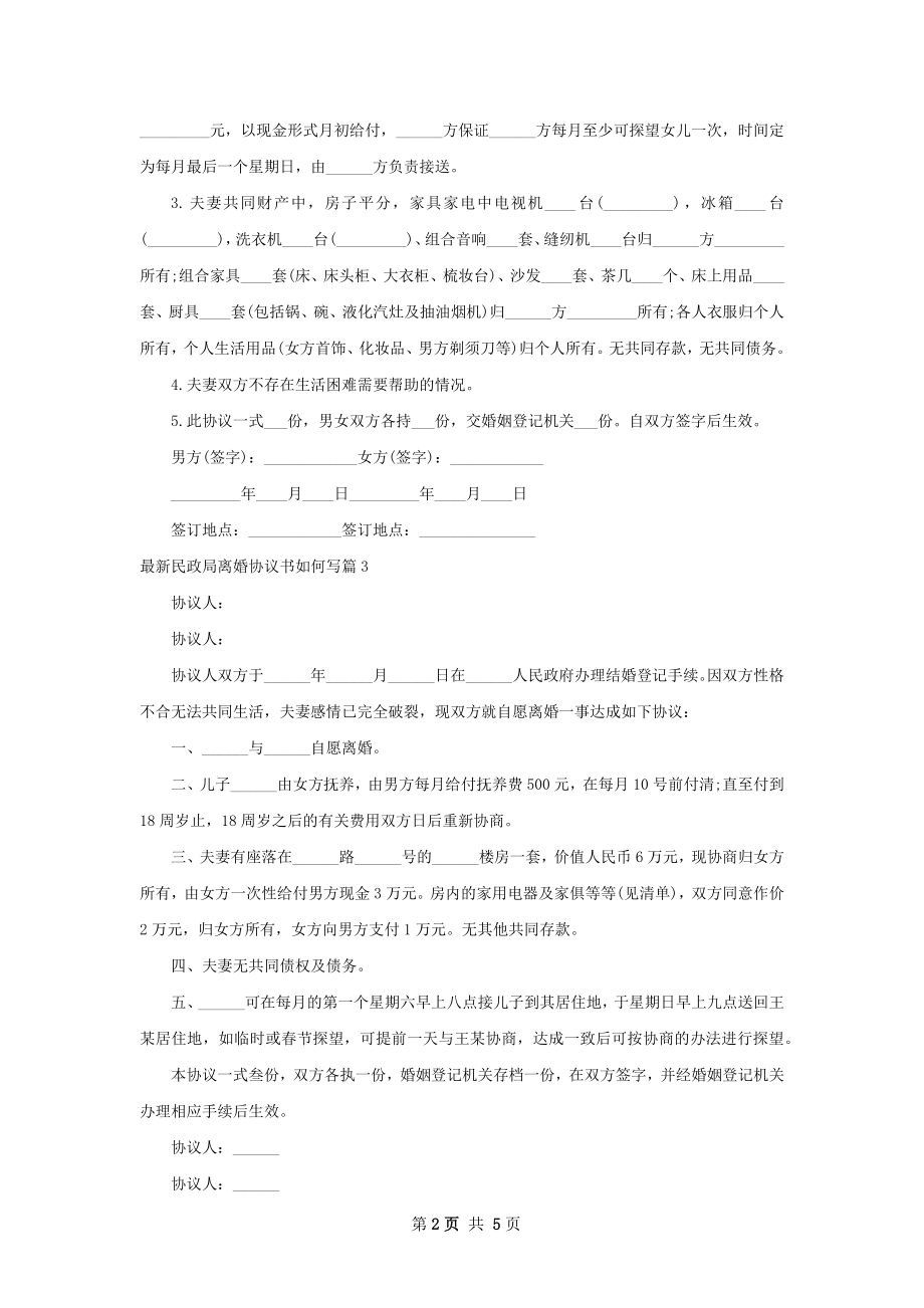 最新民政局离婚协议书如何写（4篇标准版）.docx_第2页