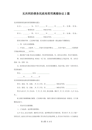 无共同的债务民政局常用离婚协议2篇.docx