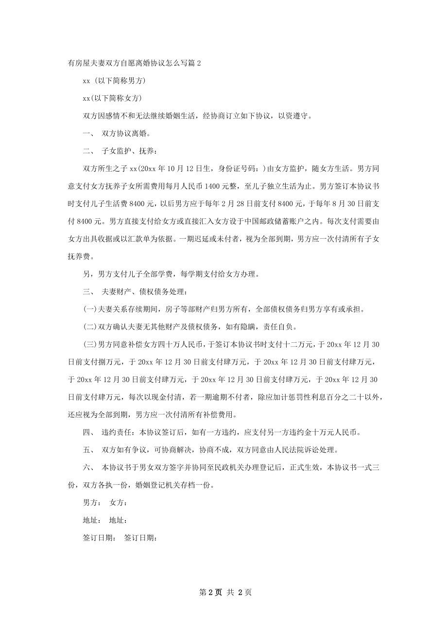 有房屋夫妻双方自愿离婚协议怎么写（甄选2篇）.docx_第2页