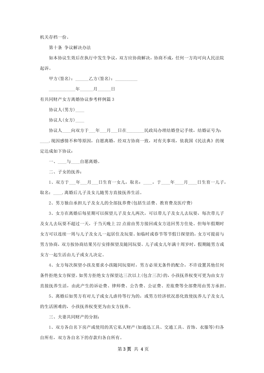 有共同财产女方离婚协议参考样例（优质3篇）.docx_第3页