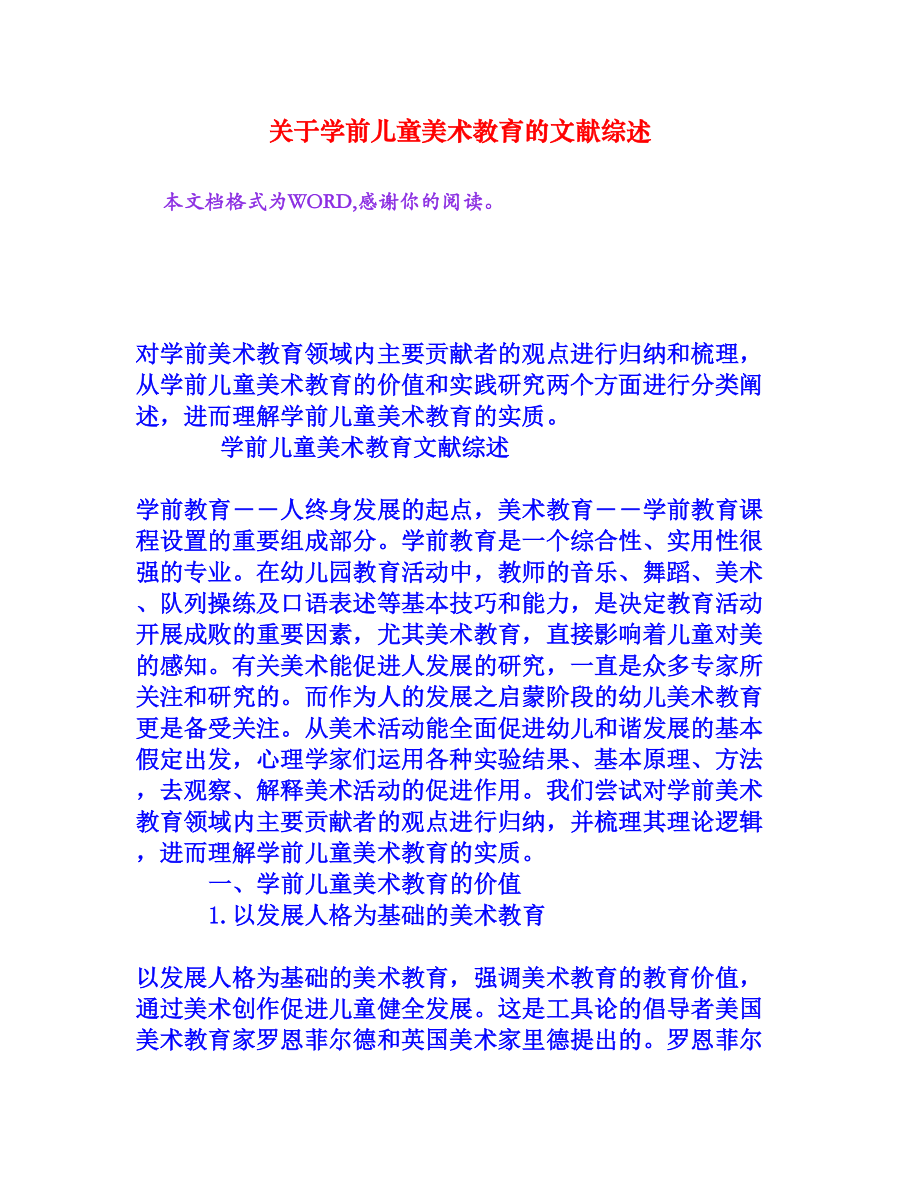 关于学前儿童美术教育的文献综述[权威资料].doc_第1页