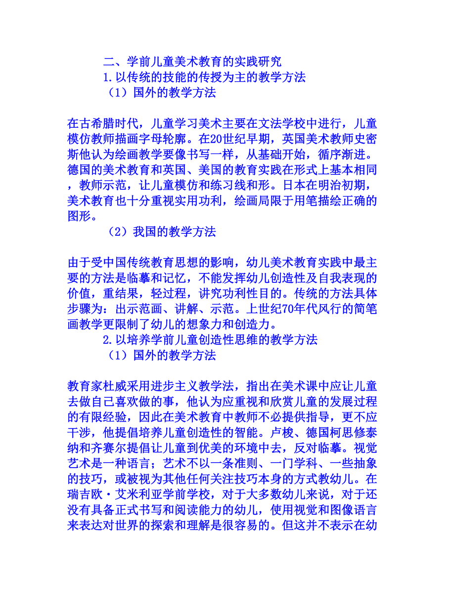 关于学前儿童美术教育的文献综述[权威资料].doc_第3页