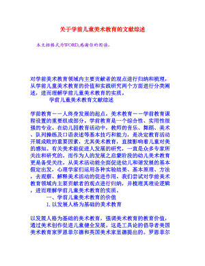 关于学前儿童美术教育的文献综述[权威资料].doc