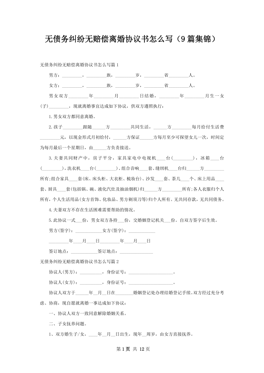 无债务纠纷无赔偿离婚协议书怎么写（9篇集锦）.docx_第1页