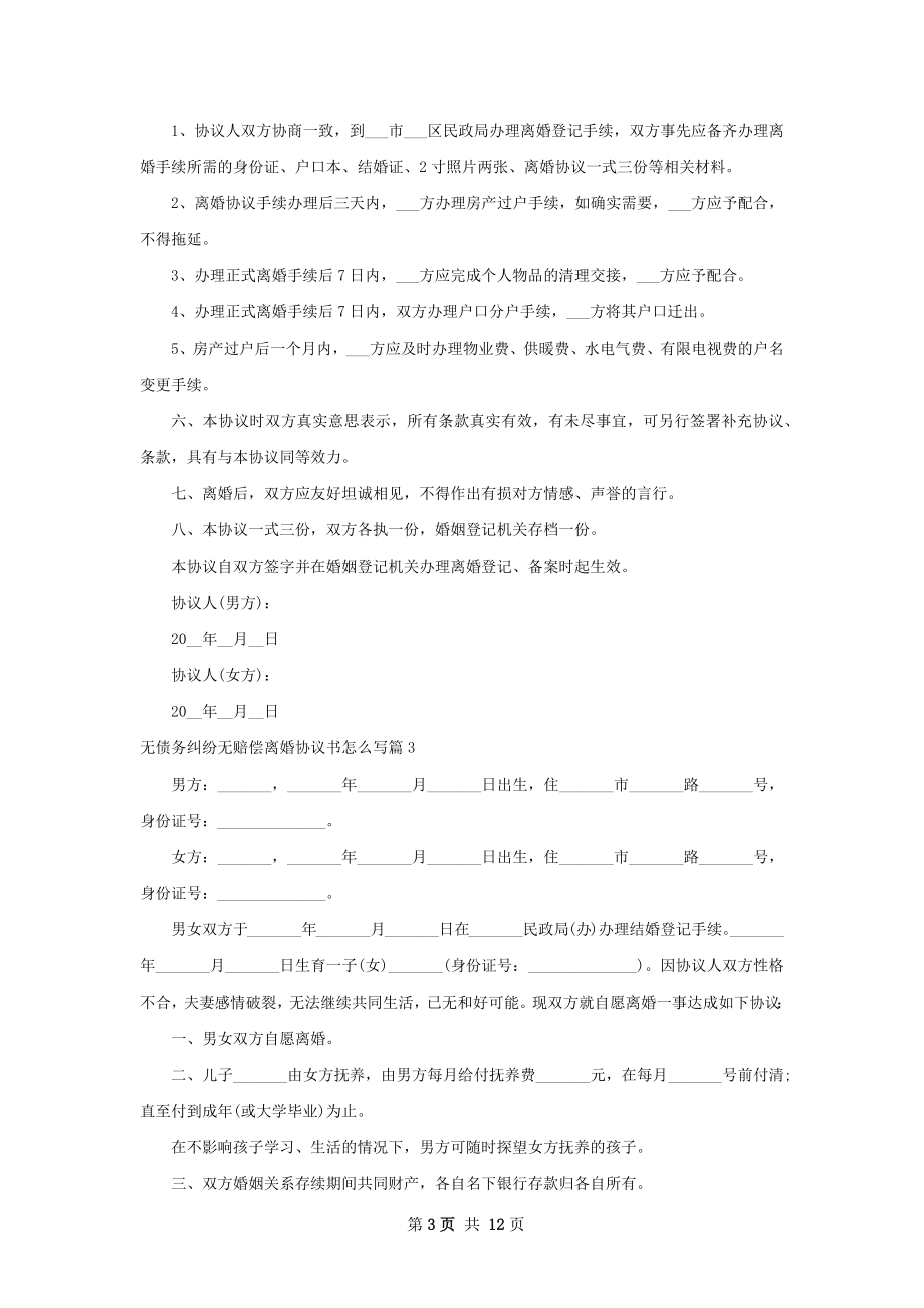 无债务纠纷无赔偿离婚协议书怎么写（9篇集锦）.docx_第3页