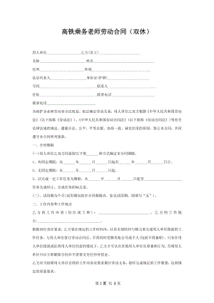 高铁乘务老师劳动合同（双休）.docx