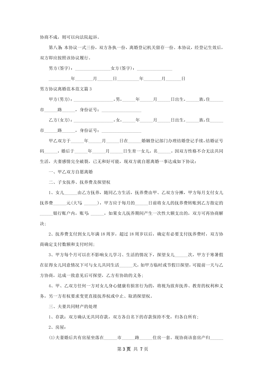 男方协议离婚范本范文7篇.docx_第3页