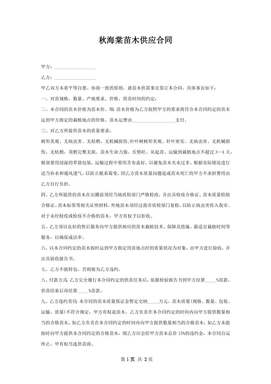 秋海棠苗木供应合同.docx_第1页