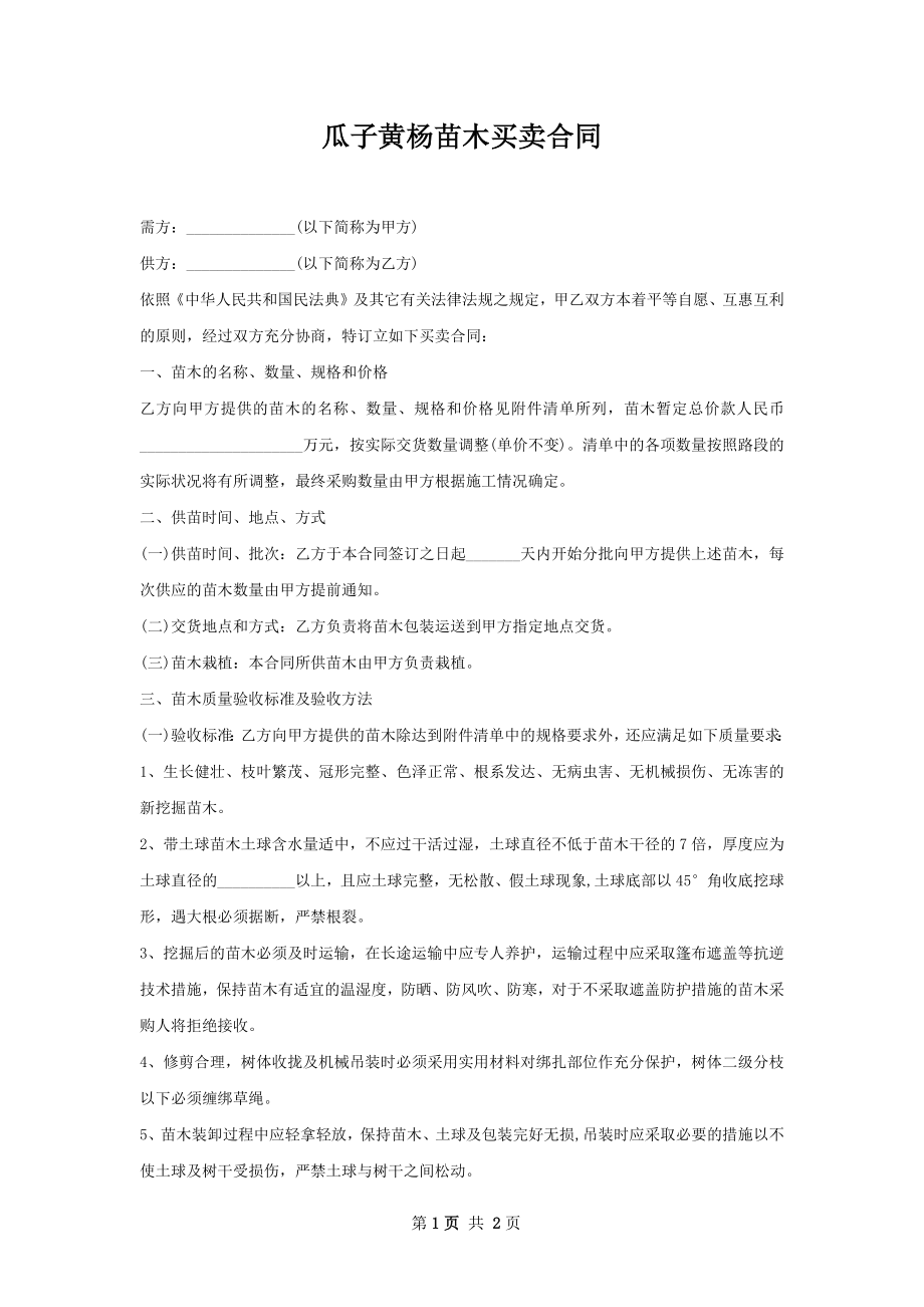 瓜子黄杨苗木买卖合同.docx_第1页