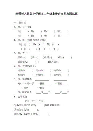 新课标人教版小学语文二级上册语文期末测试题.doc