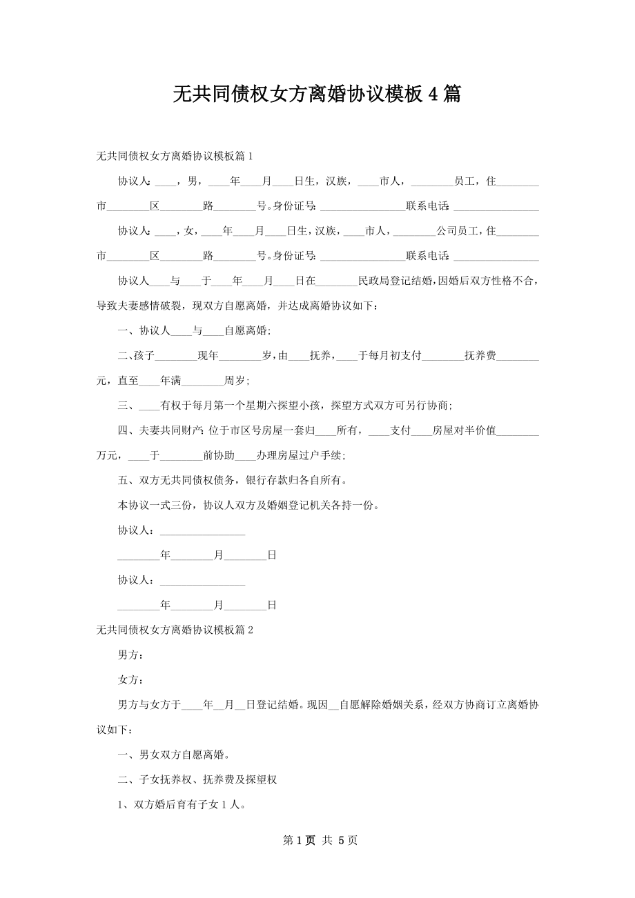 无共同债权女方离婚协议模板4篇.docx_第1页