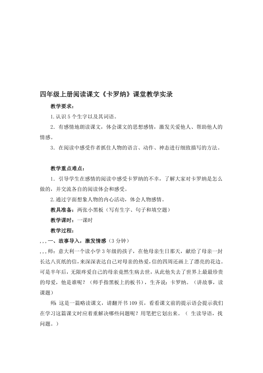 《卡罗纳》课堂教学实录[整理版].doc_第1页