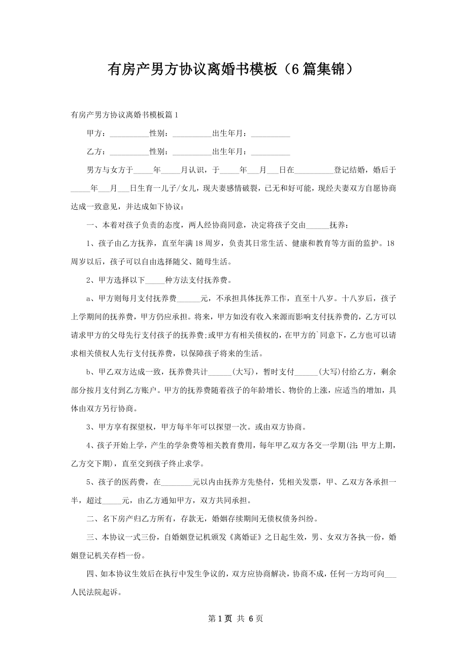 有房产男方协议离婚书模板（6篇集锦）.docx_第1页