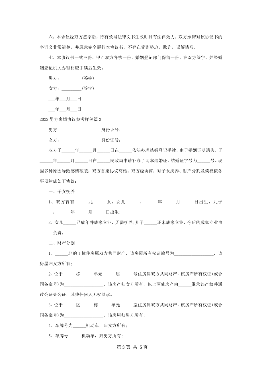 男方离婚协议参考样例（优质4篇）.docx_第3页