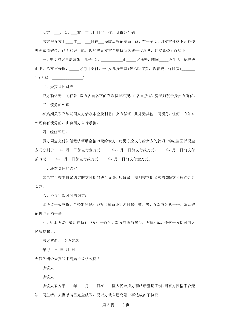 无债务纠纷夫妻和平离婚协议格式7篇.docx_第3页