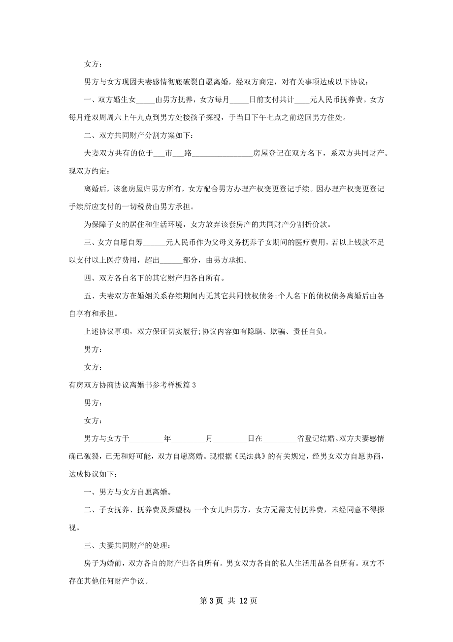 有房双方协商协议离婚书参考样板（通用10篇）.docx_第3页