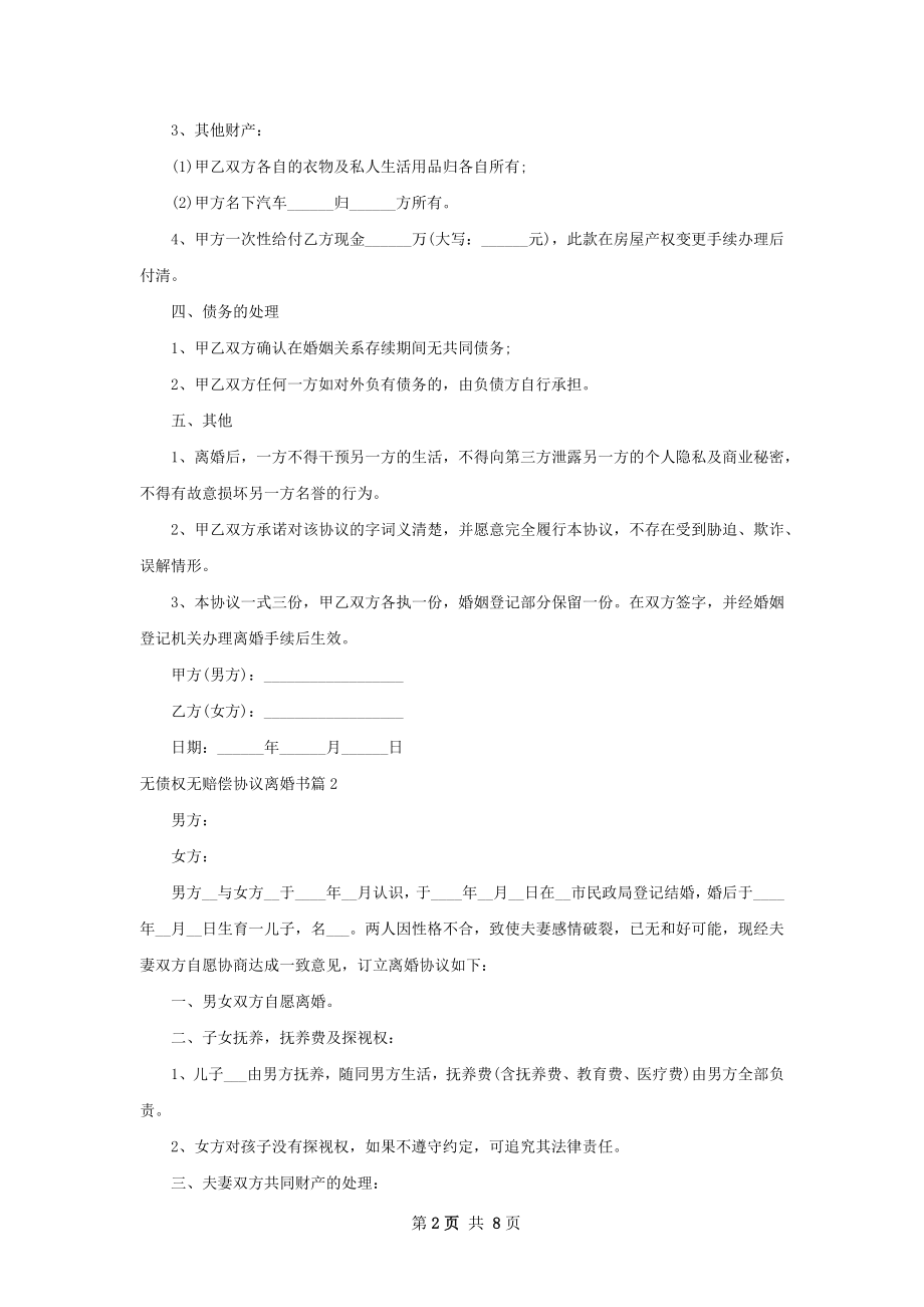 无债权无赔偿协议离婚书（6篇标准版）.docx_第2页