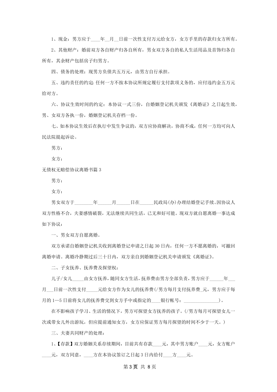 无债权无赔偿协议离婚书（6篇标准版）.docx_第3页