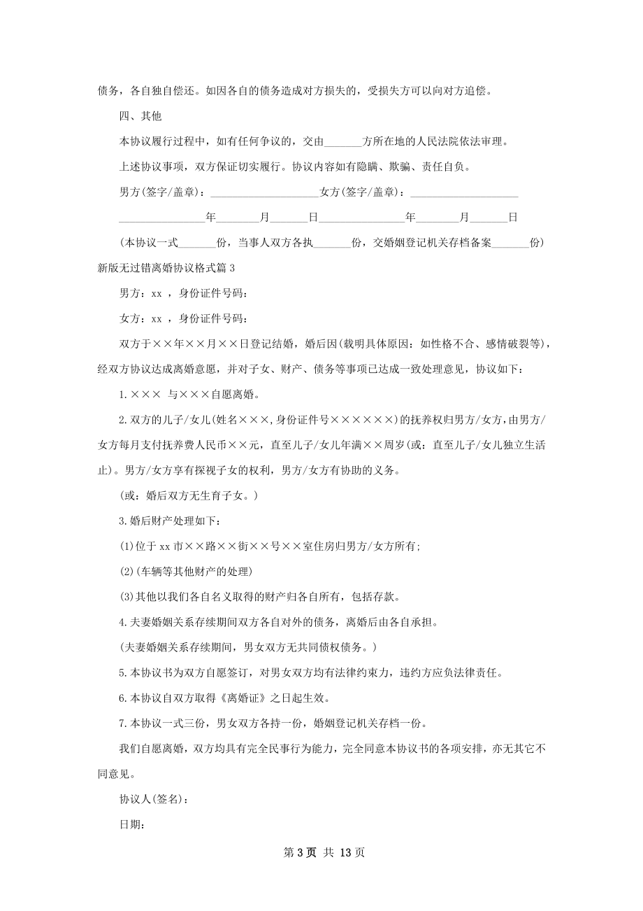 新版无过错离婚协议格式（甄选12篇）.docx_第3页