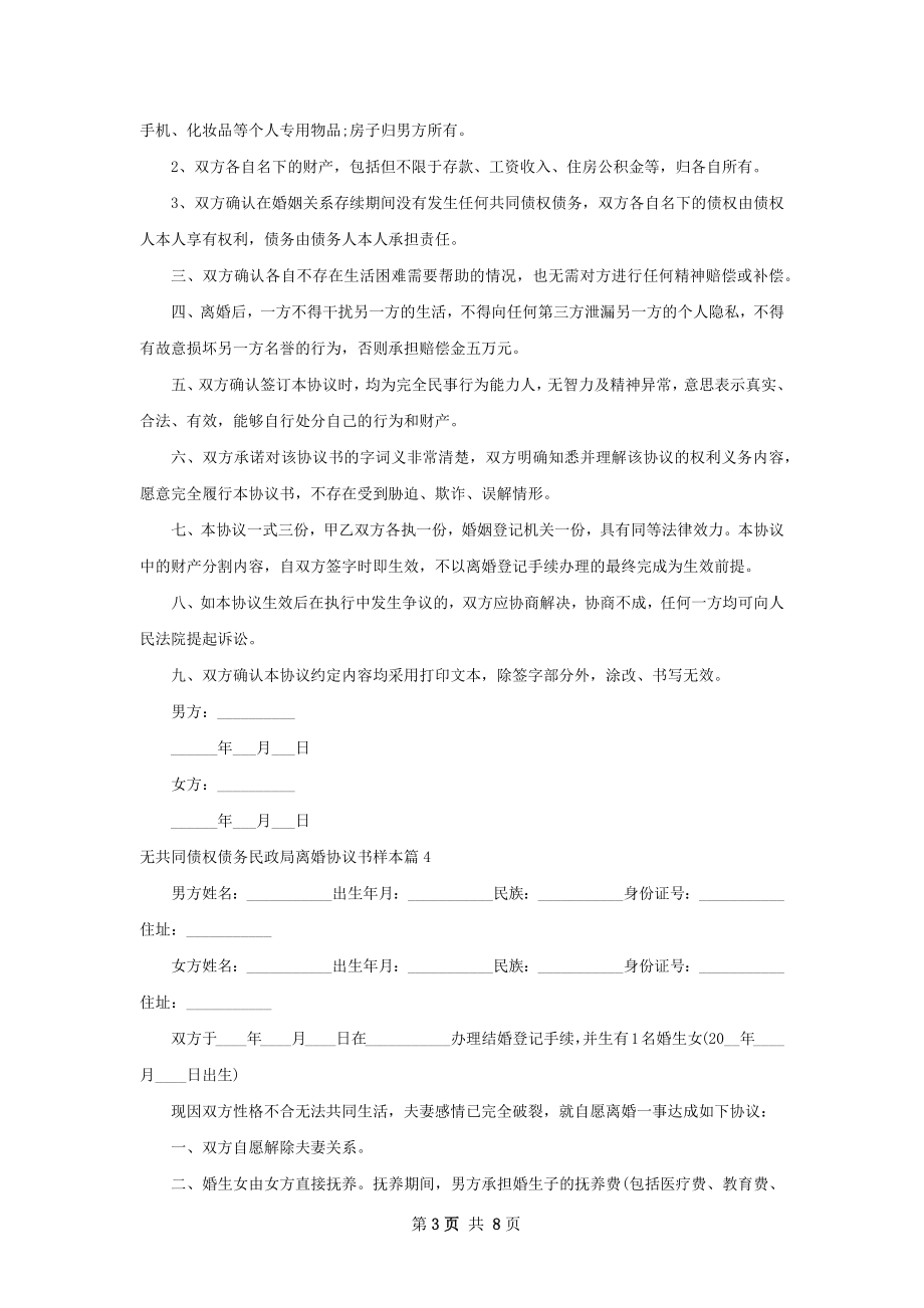 无共同债权债务民政局离婚协议书样本（精选9篇）.docx_第3页