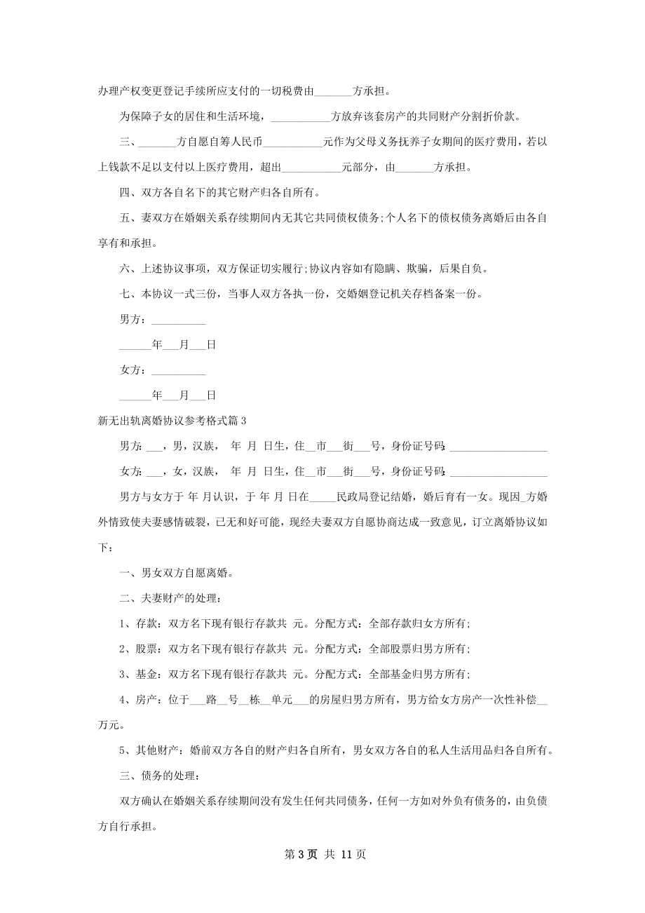 新无出轨离婚协议参考格式（10篇标准版）.docx_第3页