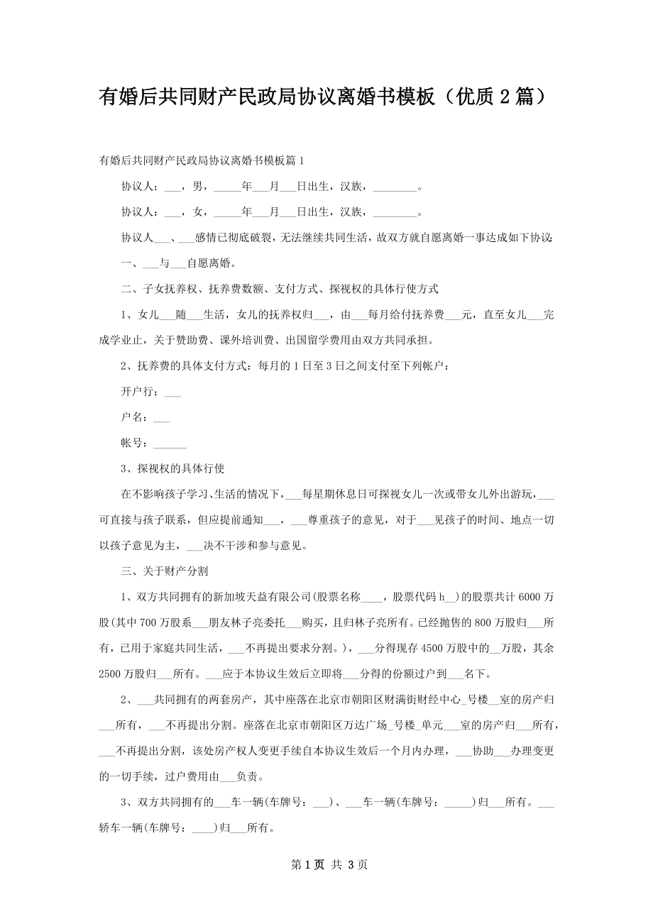 有婚后共同财产民政局协议离婚书模板（优质2篇）.docx_第1页