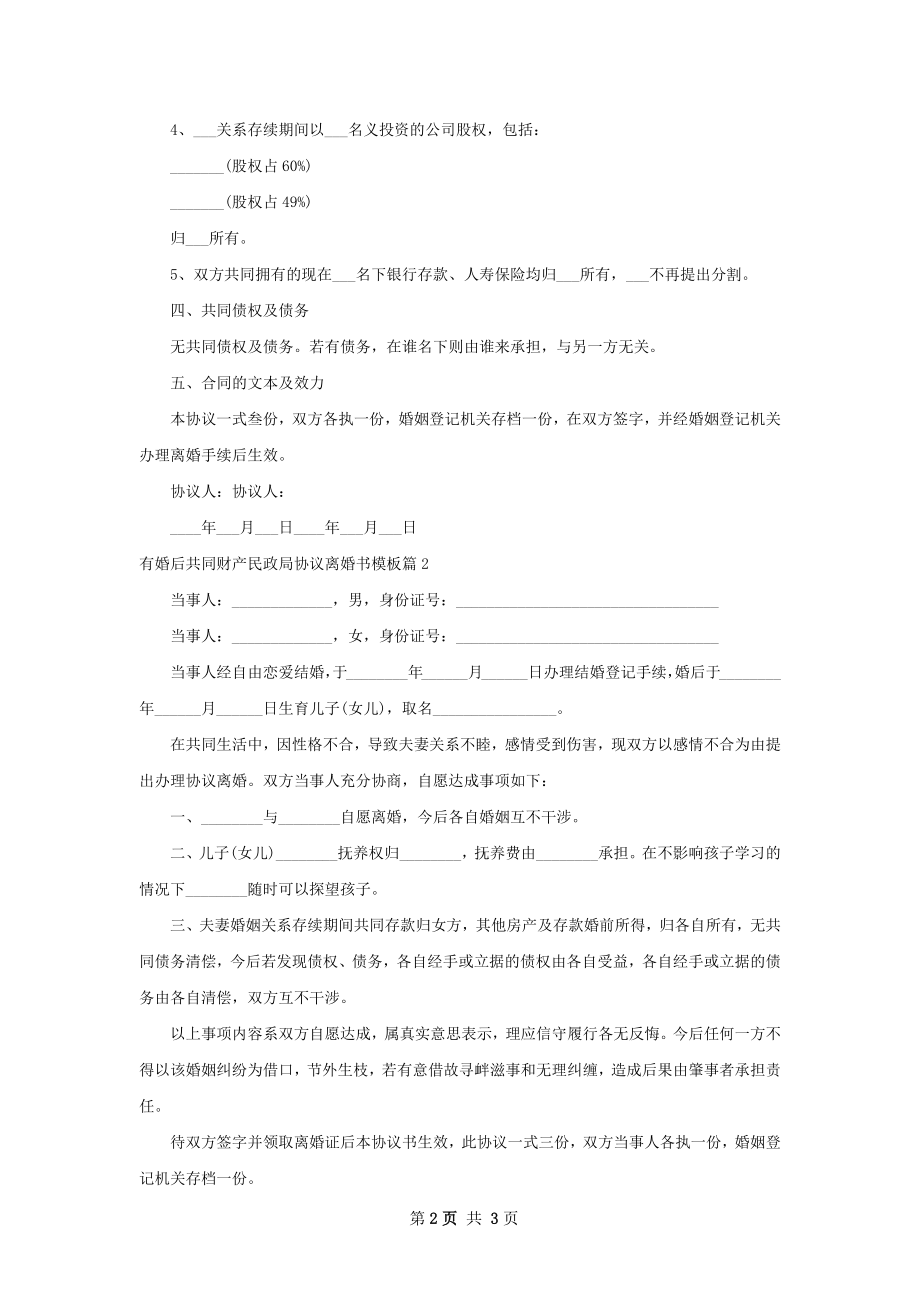 有婚后共同财产民政局协议离婚书模板（优质2篇）.docx_第2页