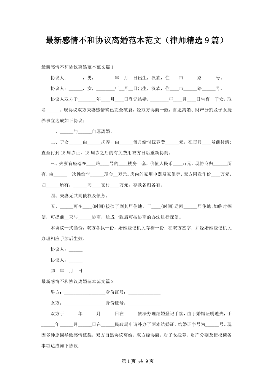 最新感情不和协议离婚范本范文（律师精选9篇）.docx_第1页