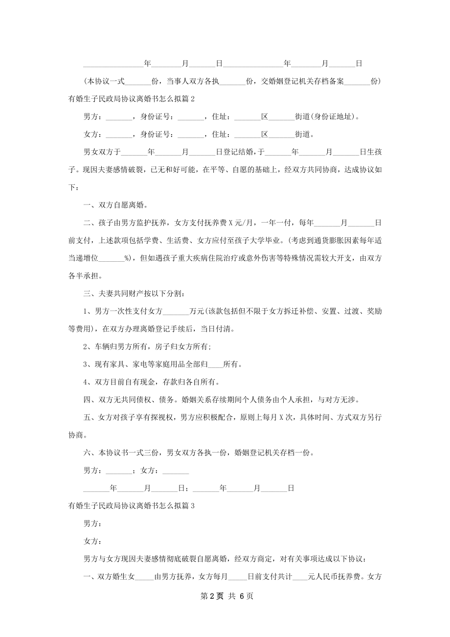 有婚生子民政局协议离婚书怎么拟（通用6篇）.docx_第2页