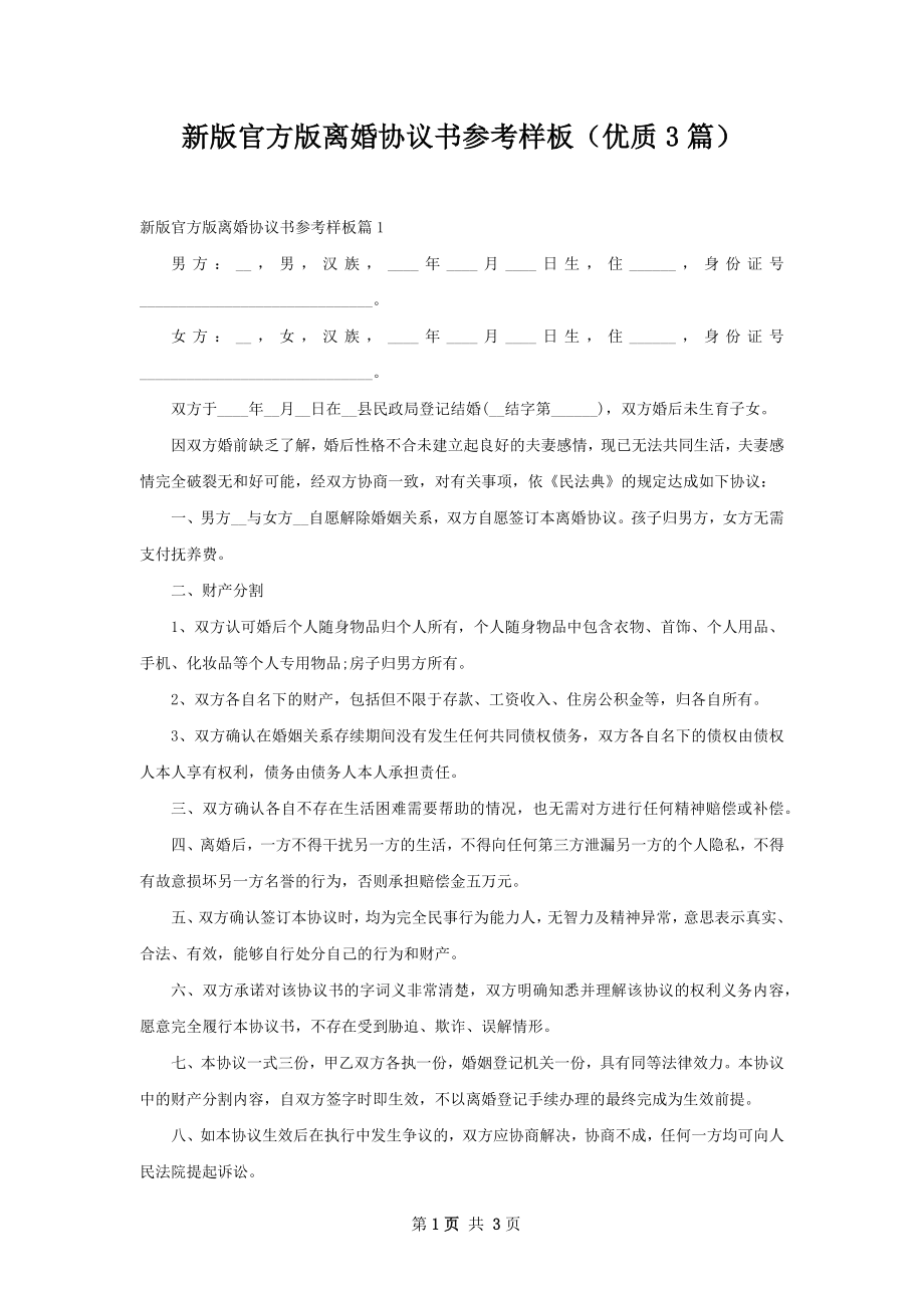 新版官方版离婚协议书参考样板（优质3篇）.docx_第1页