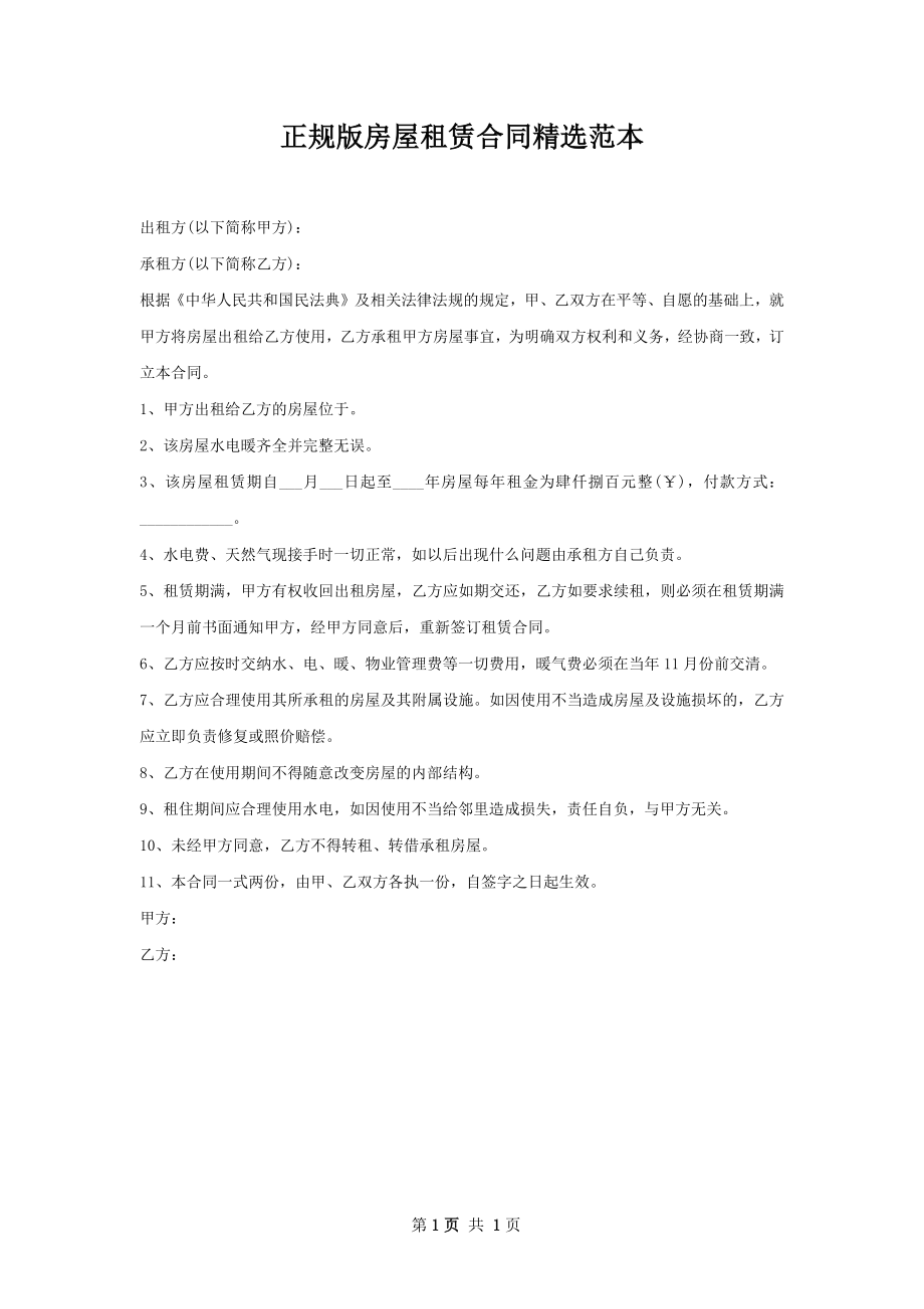 正规版房屋租赁合同精选范本.docx_第1页