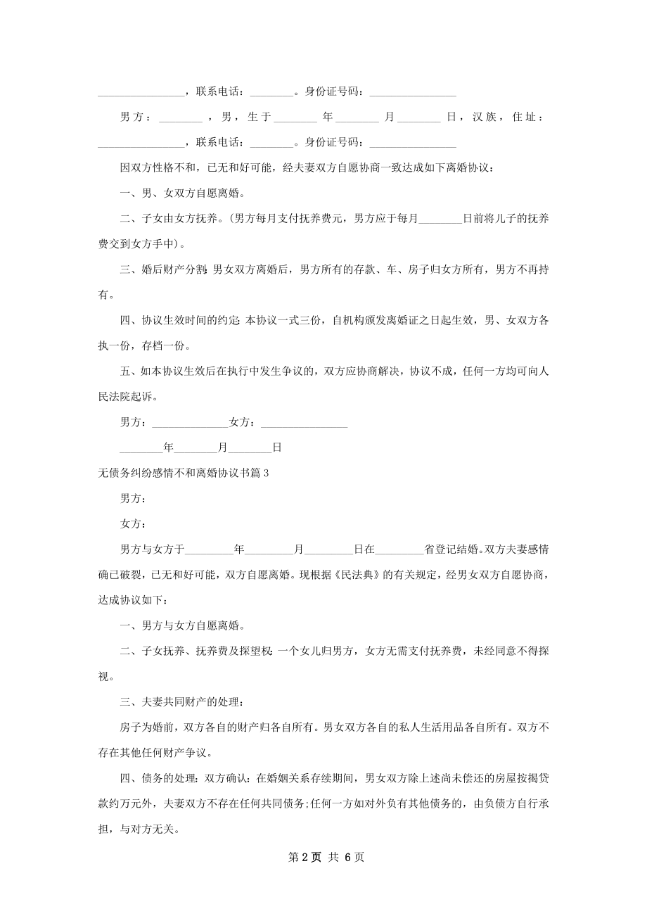 无债务纠纷感情不和离婚协议书（甄选7篇）.docx_第2页