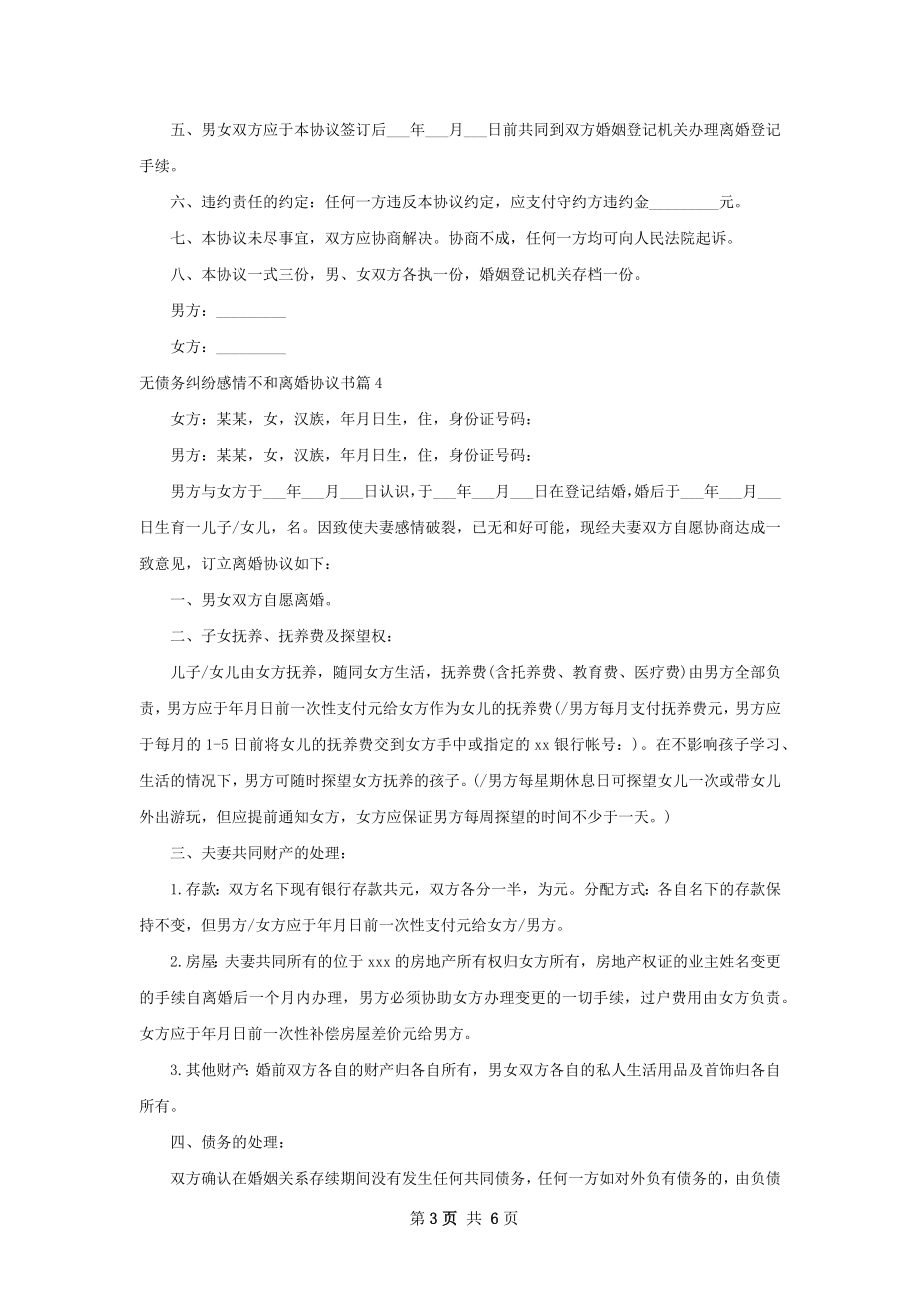 无债务纠纷感情不和离婚协议书（甄选7篇）.docx_第3页